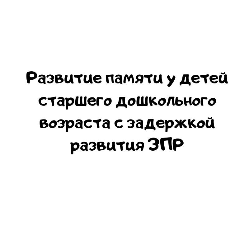 Развитие памяти у детей старшего дошкольного возраста с задержкой развития ЗПР