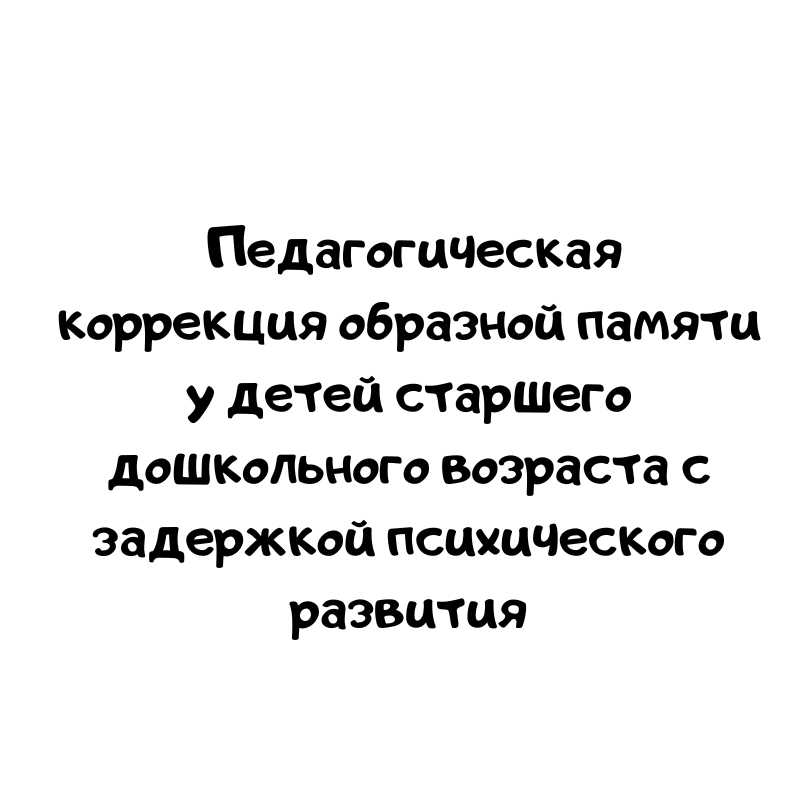 Педагогическая коррекция образной памяти у детей старшего дошкольного возраста с задержкой психического развития