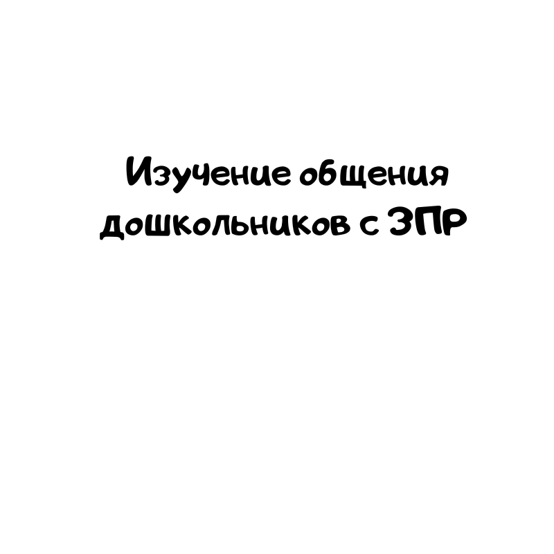 Изучение общения дошкольников с ЗПР