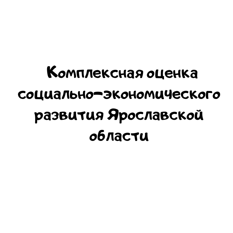 Комплексная оценка социально-экономического развития Ярославской области
