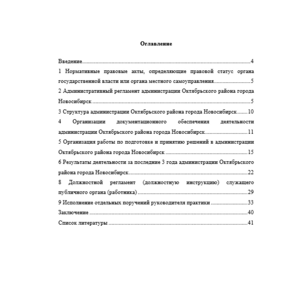 Отчет о прохождении практики. Преддипломная практика Администрация Октябрьского района г. Новосибирск