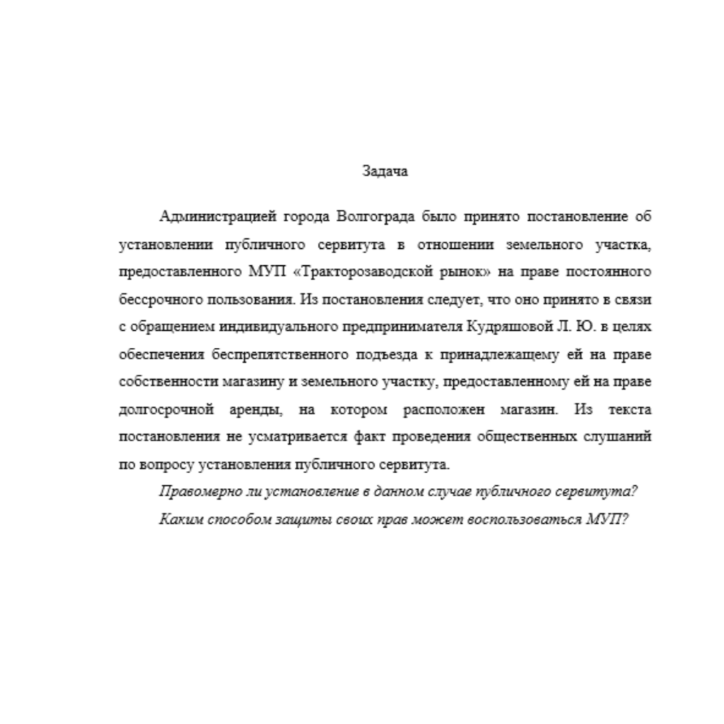 Администрацией города Волгограда было принято постановление об установлении публичного сервитута в отношении земельного участка