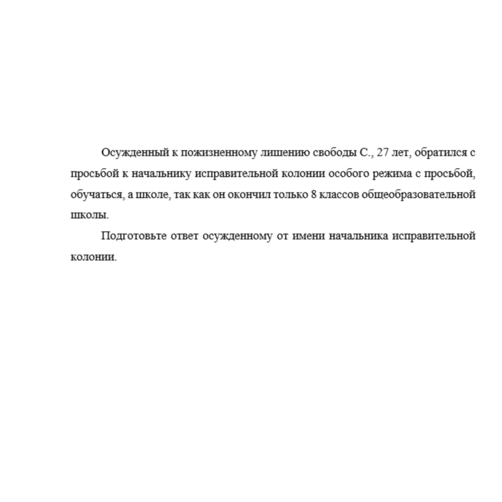 Осужденный к пожизненному лишению свободы С., 27 лет, обратился с просьбой к начальнику