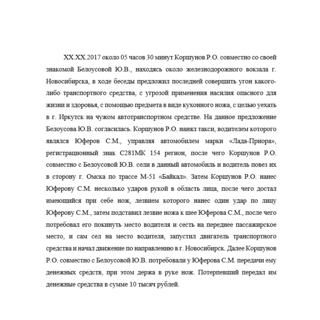 ХХ.ХХ.2017 около 05 часов 30 минут Коршунов Р.О. совместно со своей знакомой Белоусовой