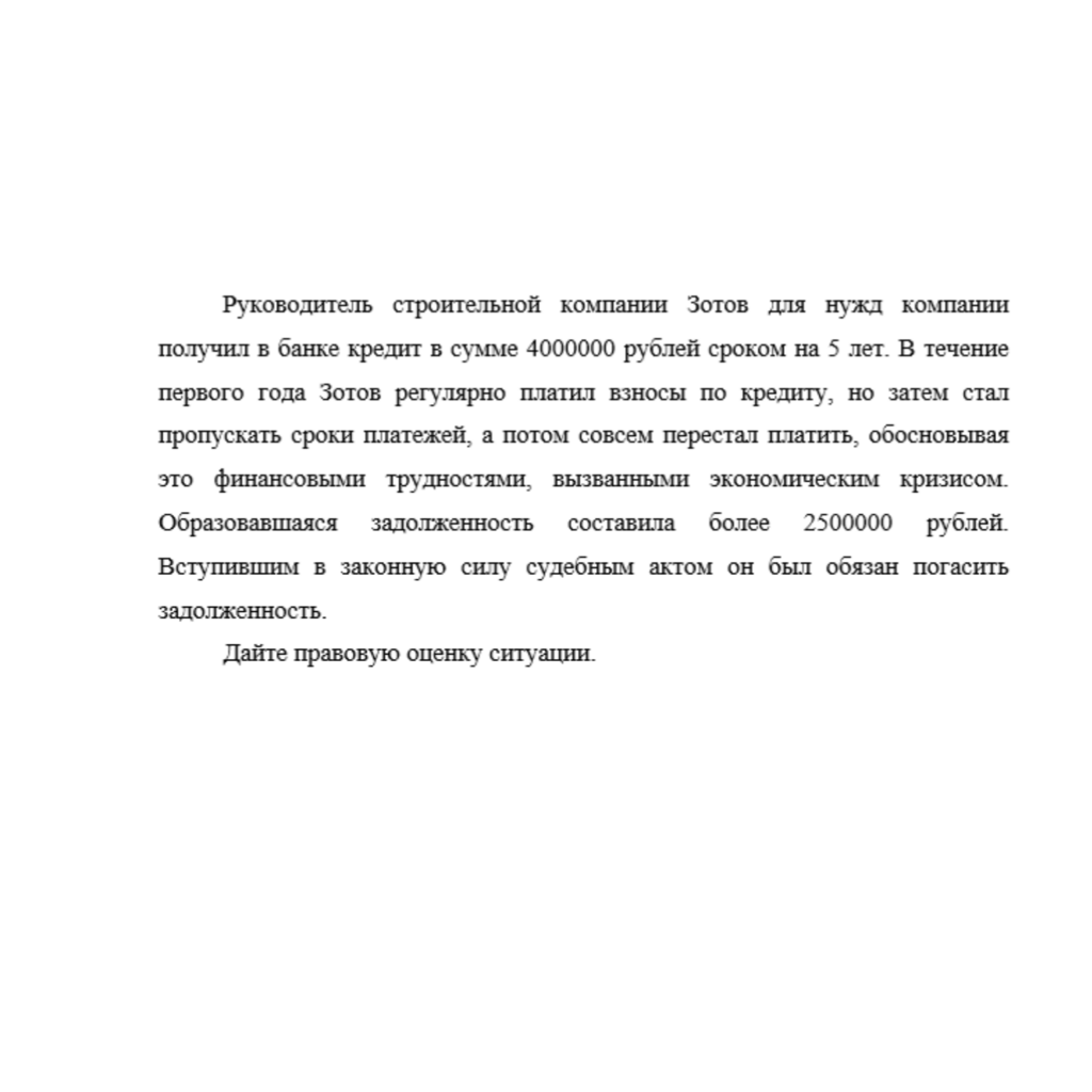 Руководитель строительной компании Зотов для нужд компании получил в банке кредит