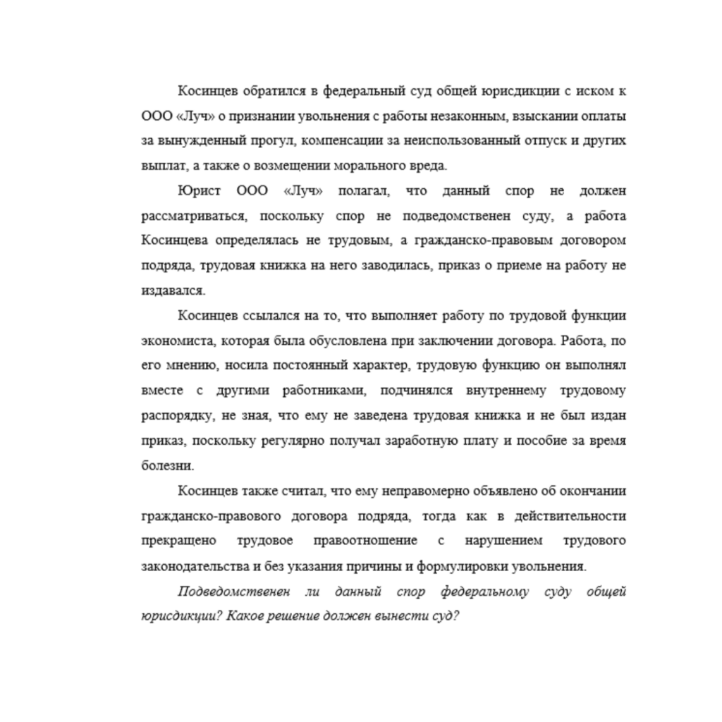 Косинцев обратился в федеральный суд общей юрисдикции с иском к ООО «Луч»