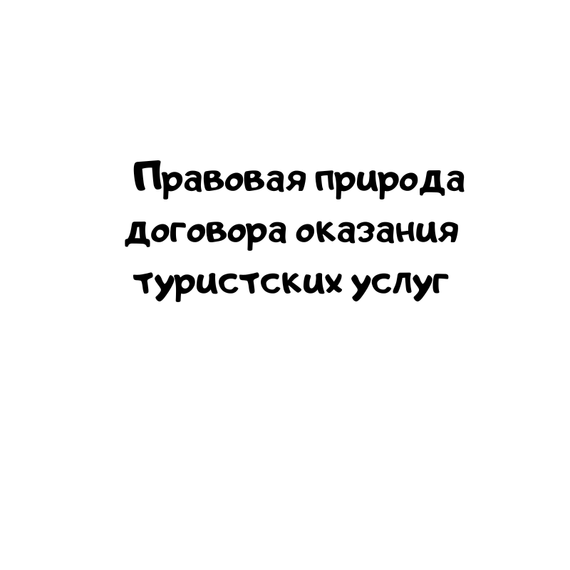 Правовая природа договора оказания туристских услуг