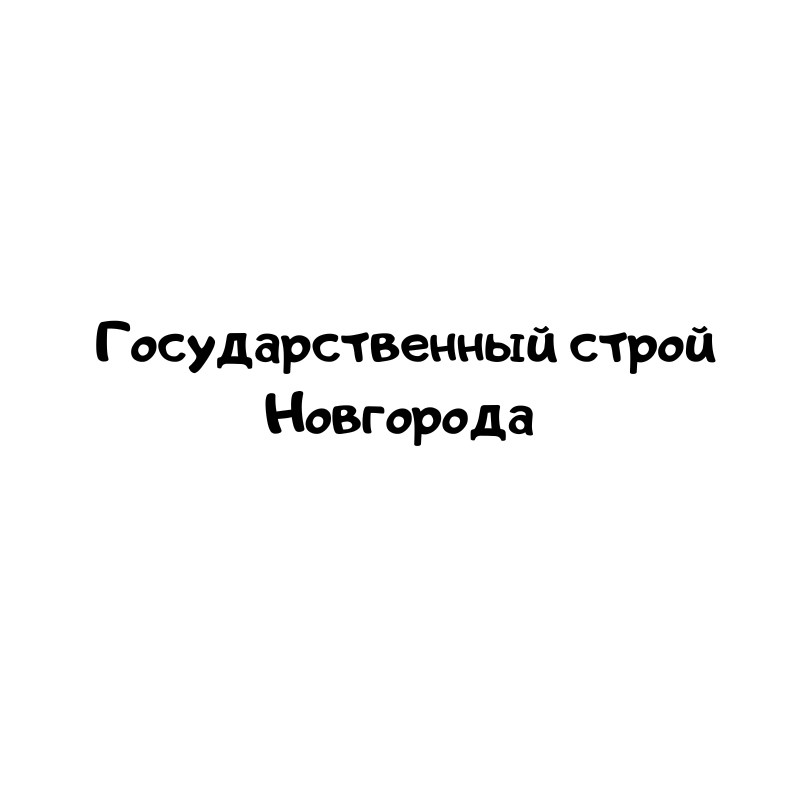Государственный строй Новгорода