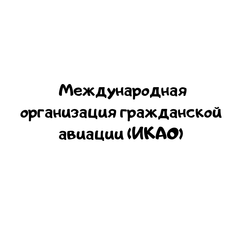 Международная организация гражданской авиации (ИКАО)