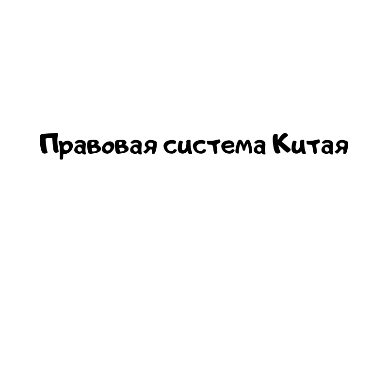 Правовая система Китая