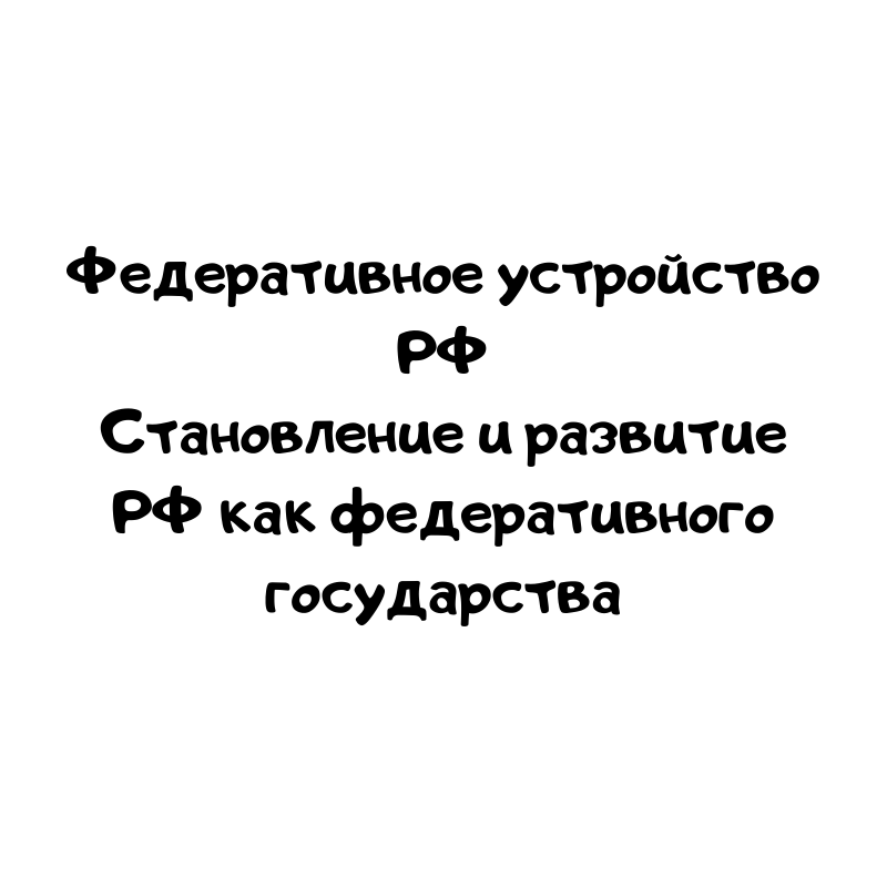 Федеративное устройство РФ