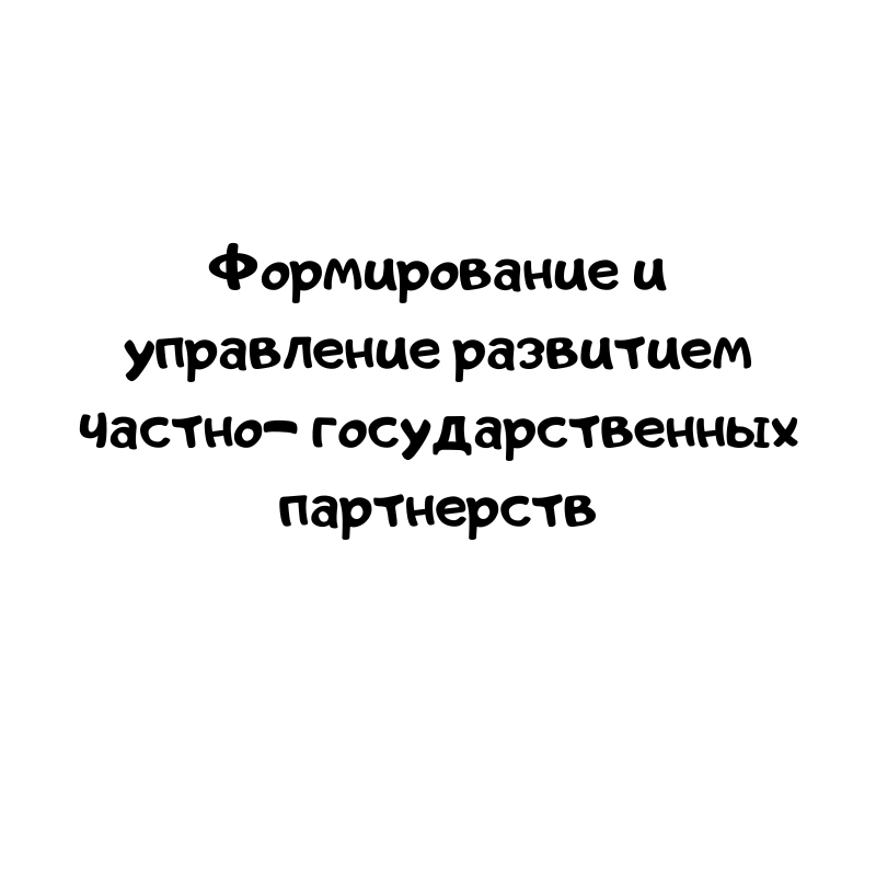 Формирование и управление развитием частно- государственных партнерств