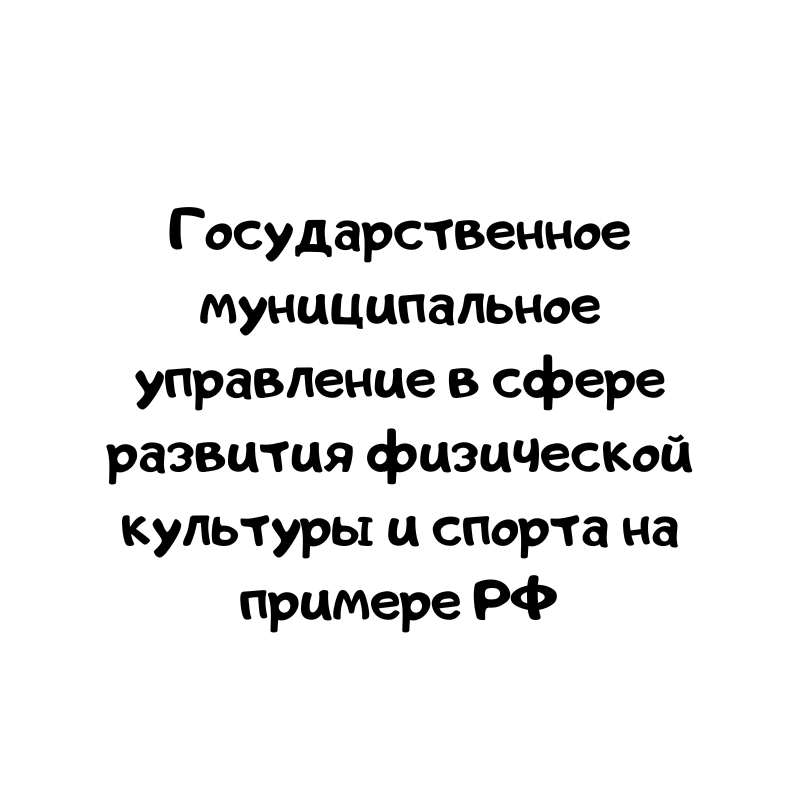 Государственное муниципальное управление в сфере развития физической культуры и спорта на примере РФ