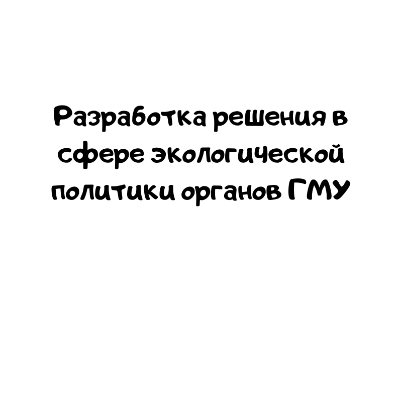 Разработка решения в сфере экологической политики органов ГМУ