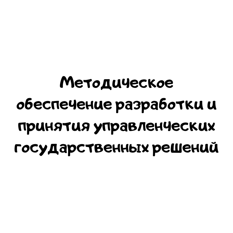 Методическое обеспечение разработки и принятия управленческих государственных решений