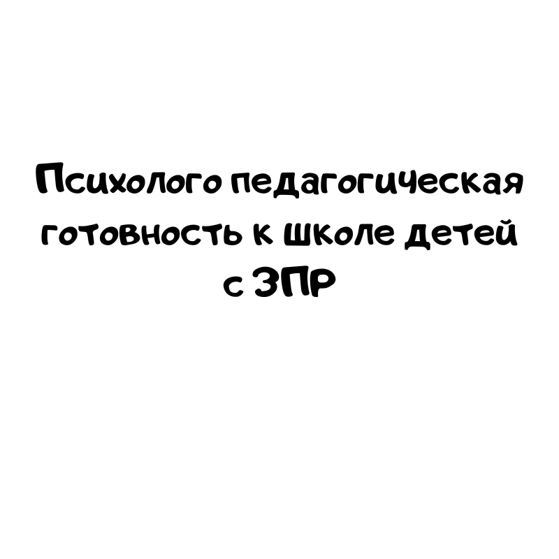 Психолого педагогическая готовность к школе детей с ЗПР