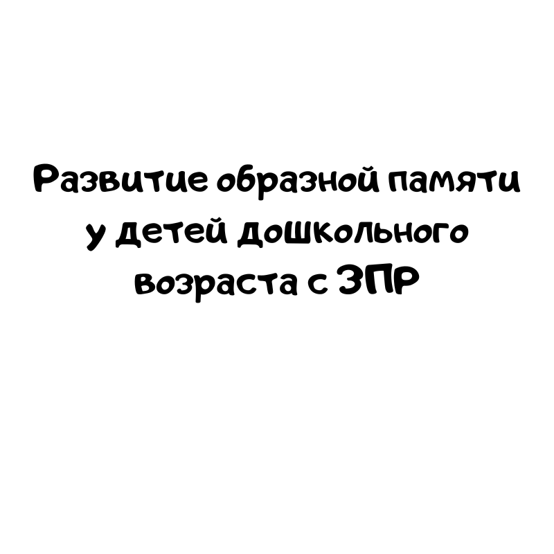 Развитие образной памяти у детей дошкольного возраста с ЗПР