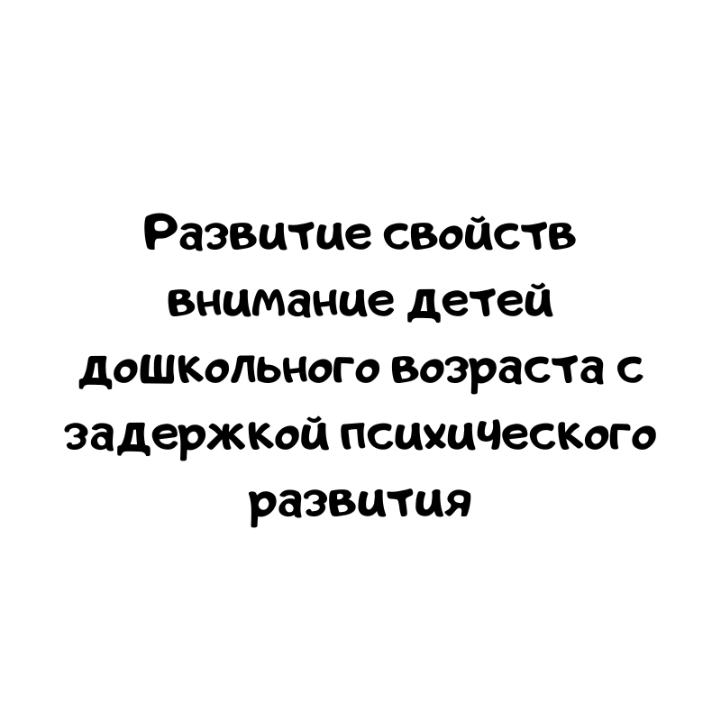 Развитие свойств внимание детей дошкольного возраста с задержкой психического развития