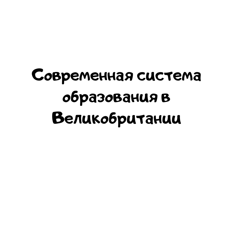 Современная система образования в Великобритании