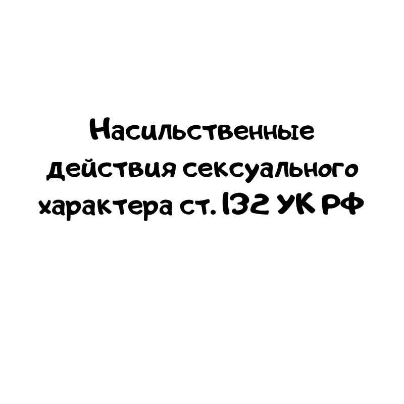 Насильственные действия сексуального характера ст. 132 УК РФ