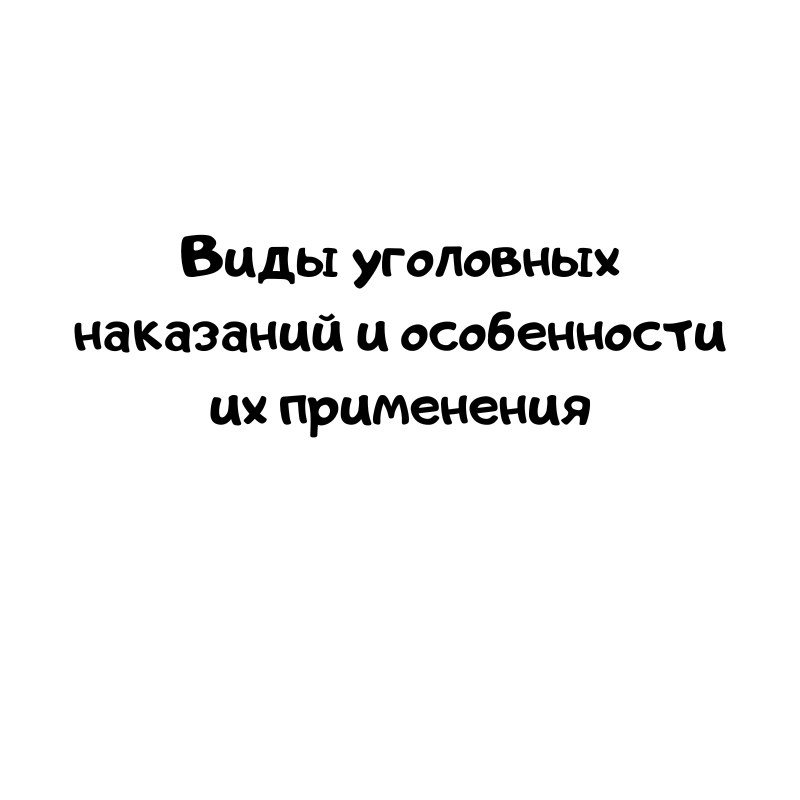 Виды уголовных наказаний и особенности их применения