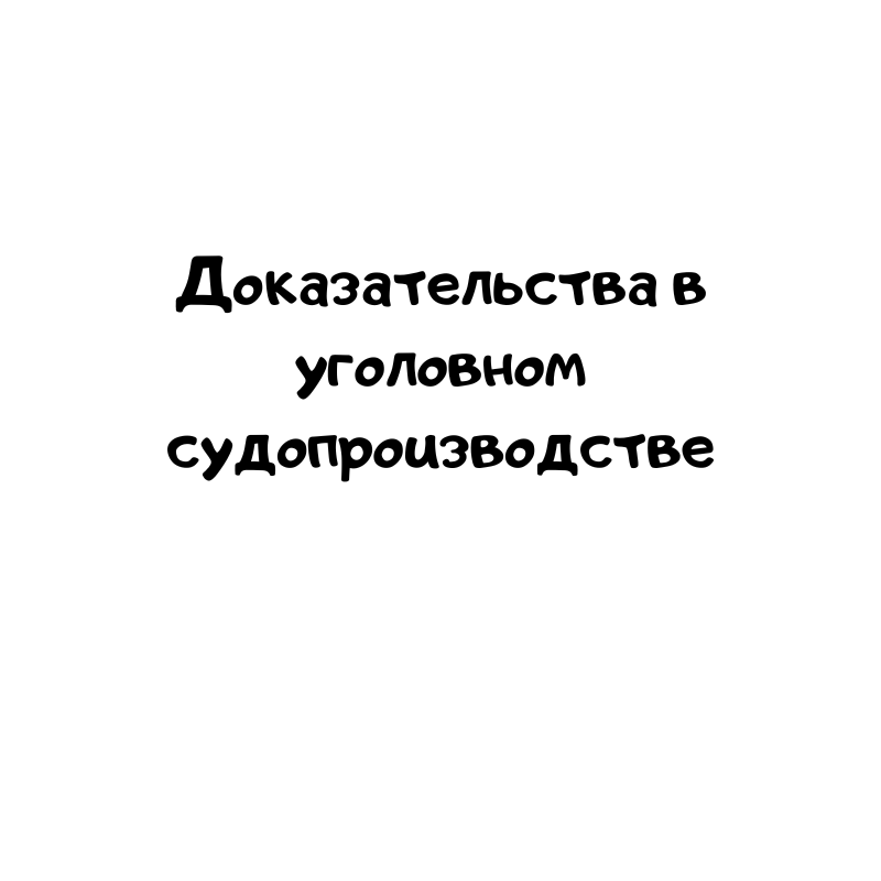 Доказательства в уголовном судопроизводстве
