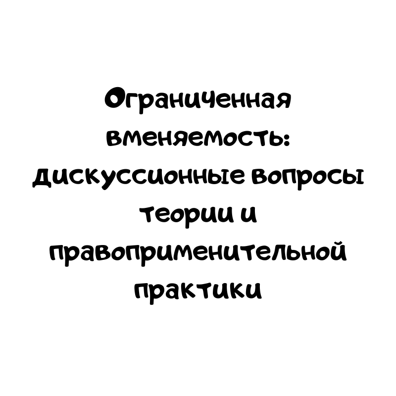 Ограниченная вменяемость дискуссионные вопросы теории и правоприменительной практики