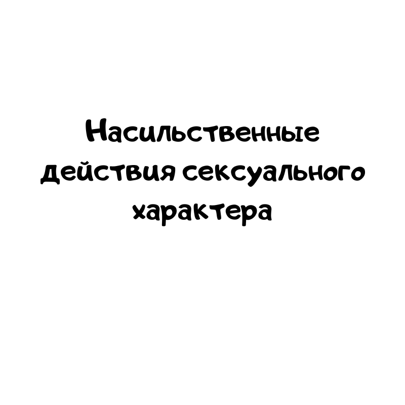Насильственные действия сексуального характера