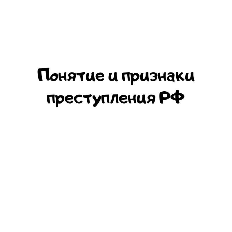 Понятие и признаки преступления РФ