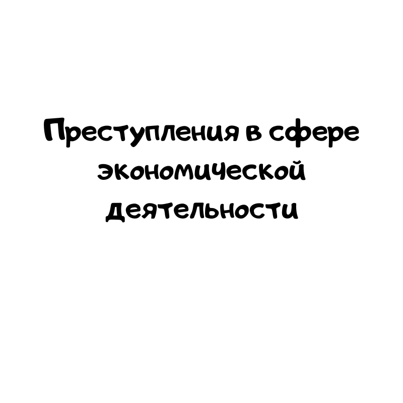 Преступления в сфере экономической деятельности