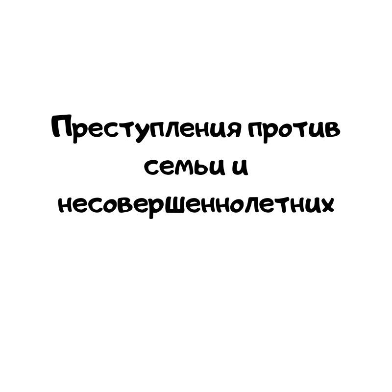 Преступления против семьи и несовершеннолетних