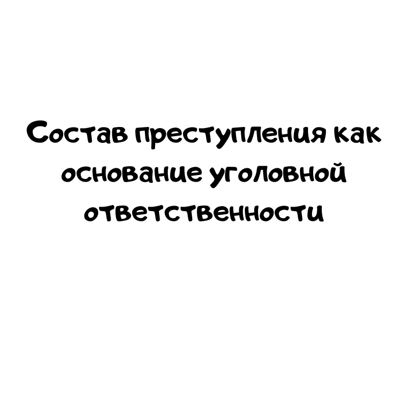 Состав преступления как основание уголовной ответственности