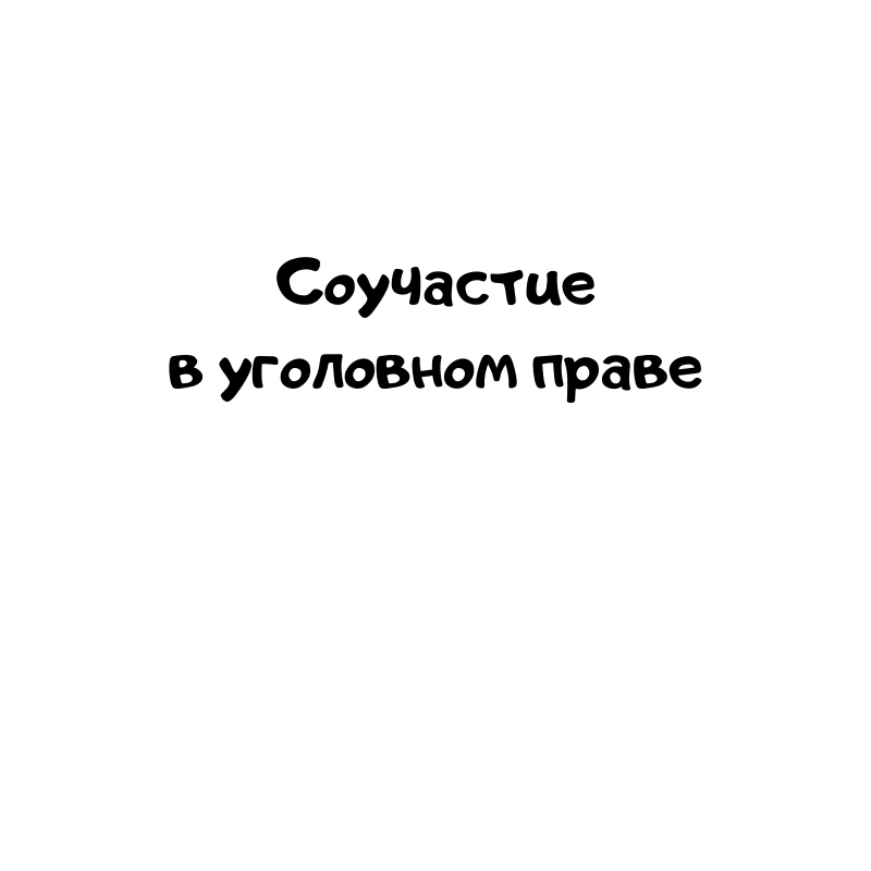 Соучастие в уголовном праве