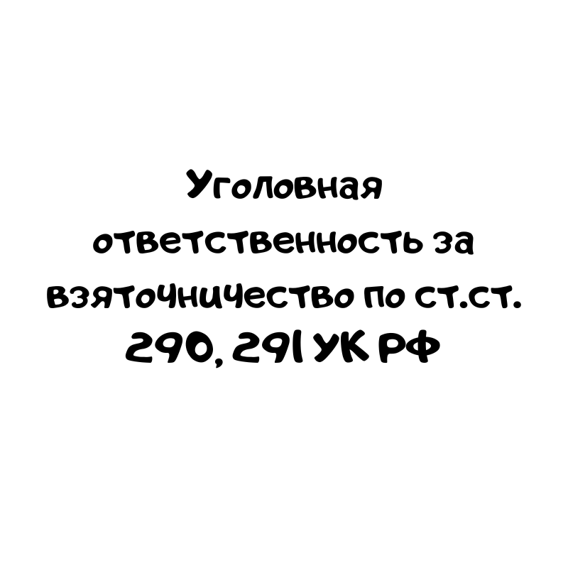 Уголовная ответственность за взяточничество по ст.ст. 290, 291 УК РФ