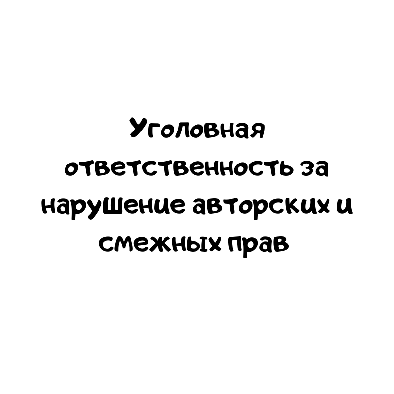 Уголовная ответственность за нарушение авторских и смежных прав