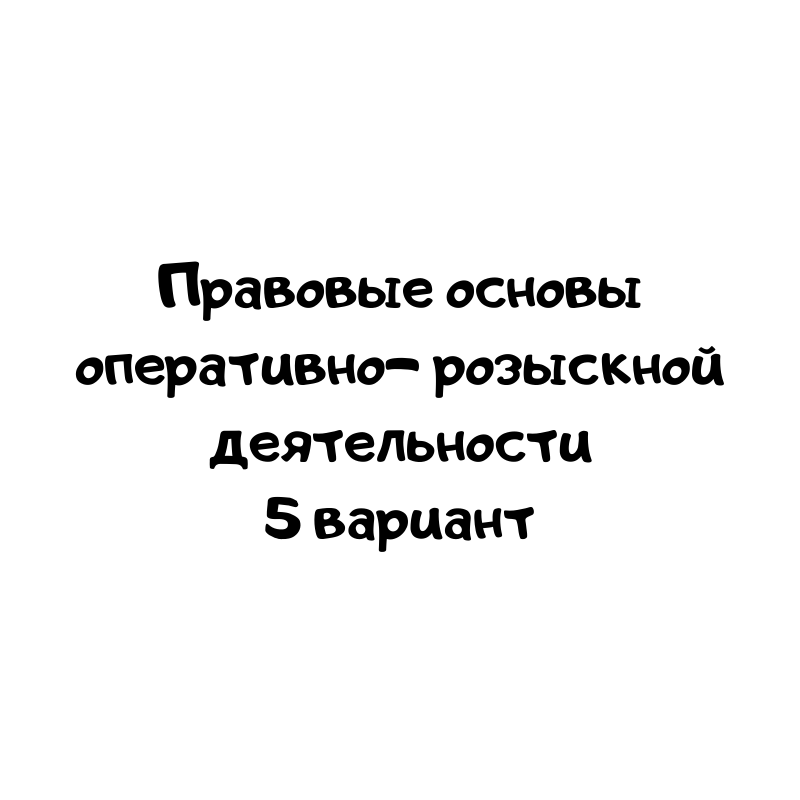 Правовые основы оперативно- розыскной деятельности 5 вариант