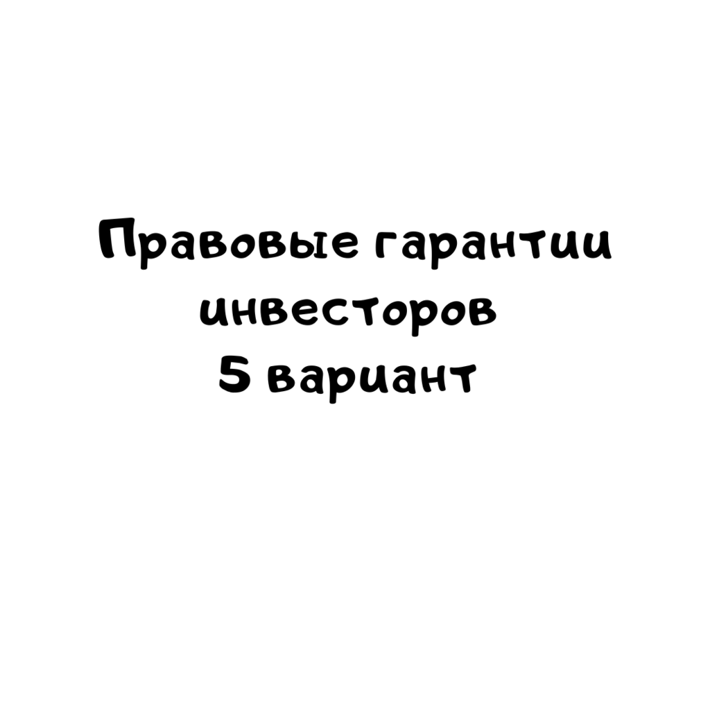 Правовые гарантии инвесторов 5 вариант