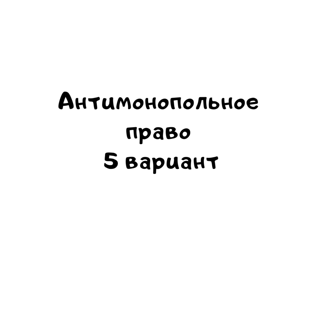Антимонопольное право 5 вариант