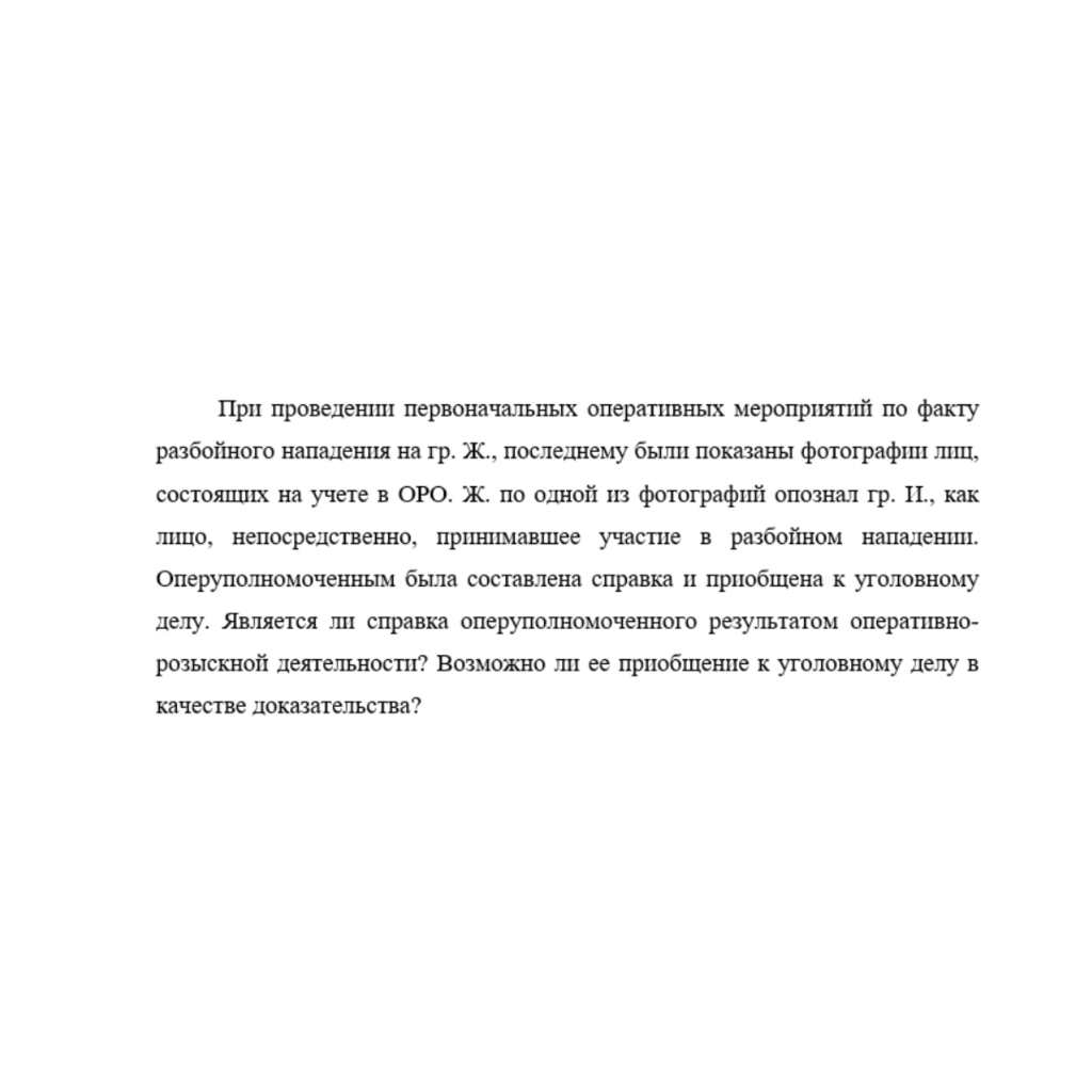 При проведении первоначальных оперативных мероприятий по факту разбойного нападения