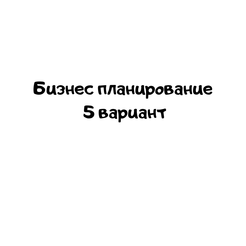 Бизнес планирование 5 вариант