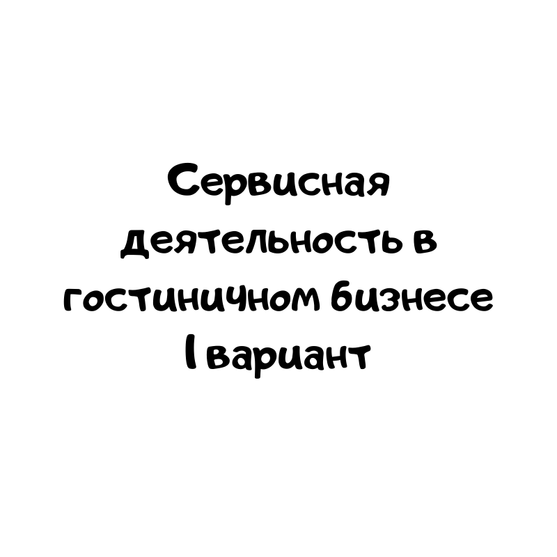 Сервисная деятельность в гостиничном бизнесе 1 вариант