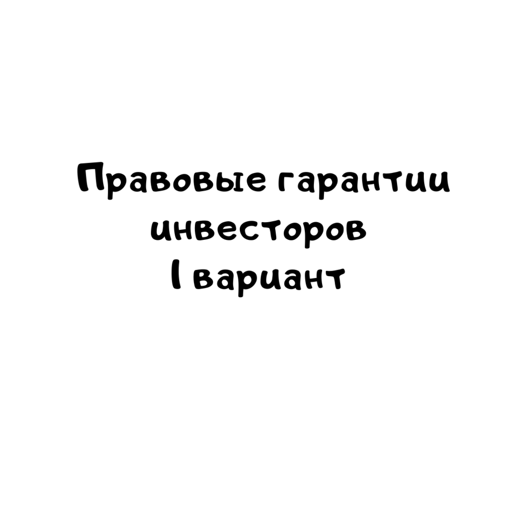 Правовые гарантии инвесторов 1 вариант