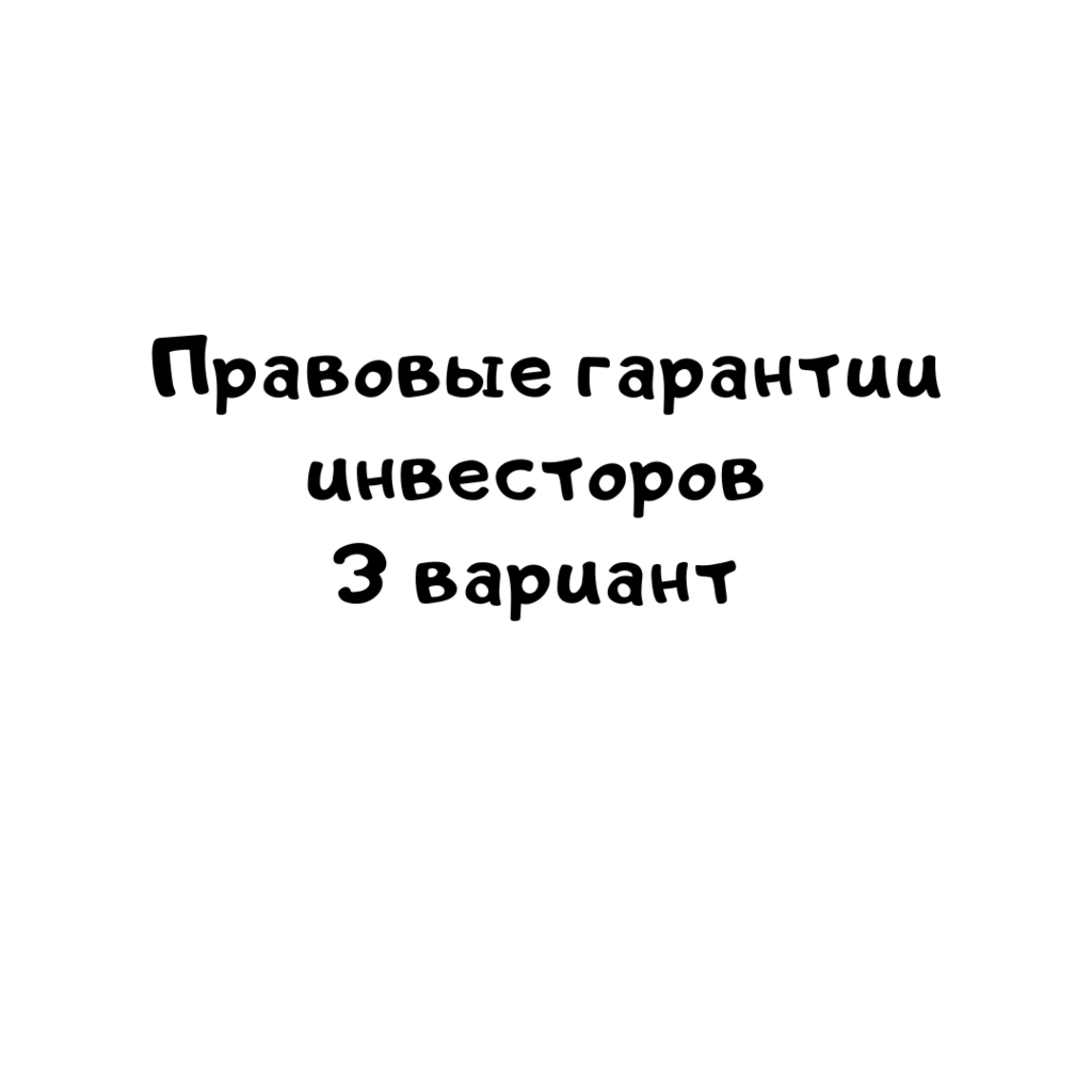 Правовые гарантии инвесторов 3 вариант