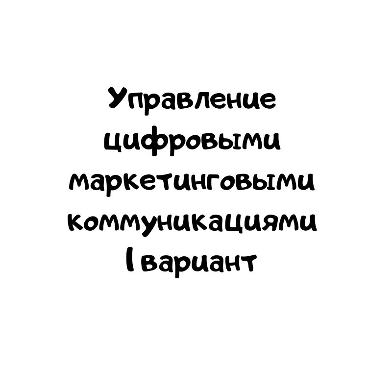 Управление цифровыми маркетинговыми коммуникациями 1 вариант
