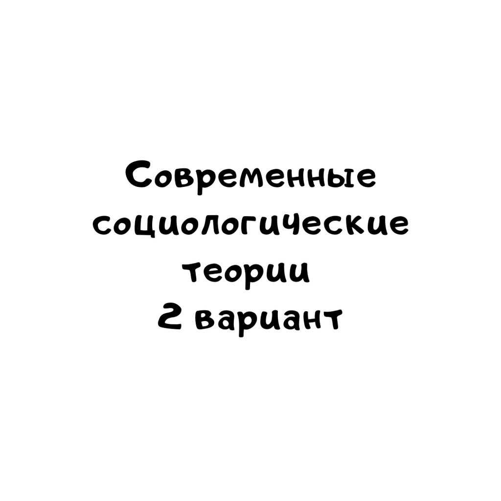 Современные социологические теории 2 вариант