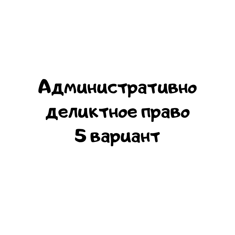 Административно деликтное право 5 вариант