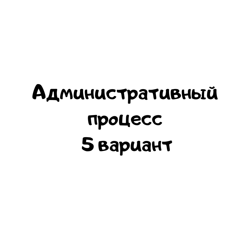 Административный процесс 5 вариант