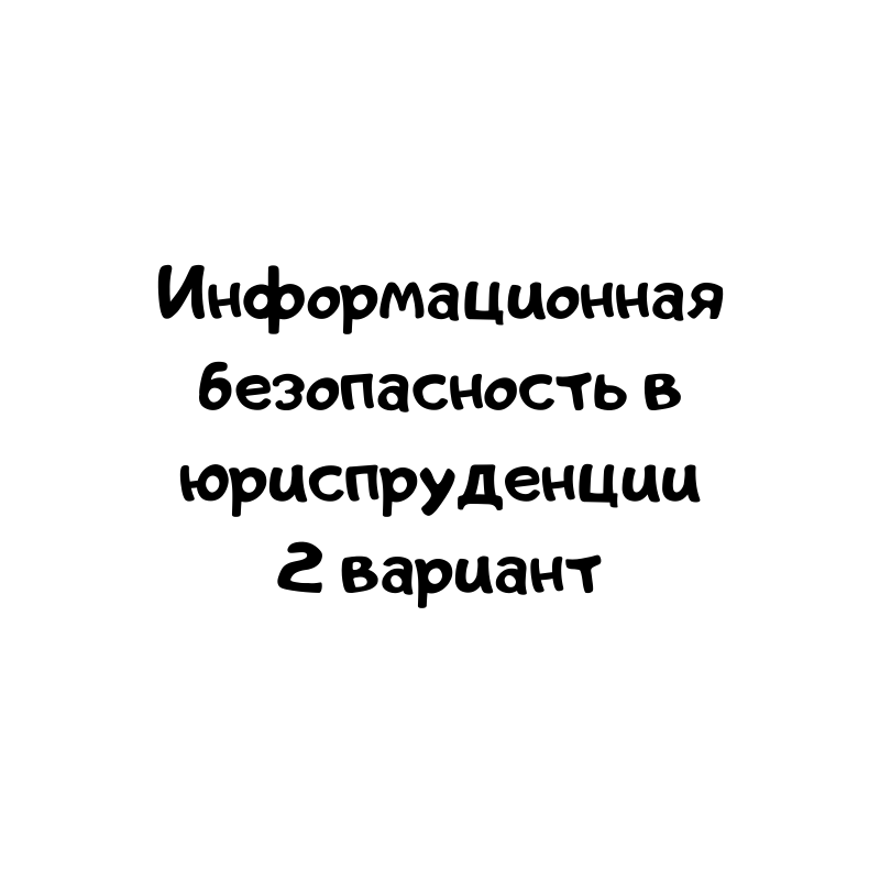 Информационная безопасность в юриспруденции 2 вариант