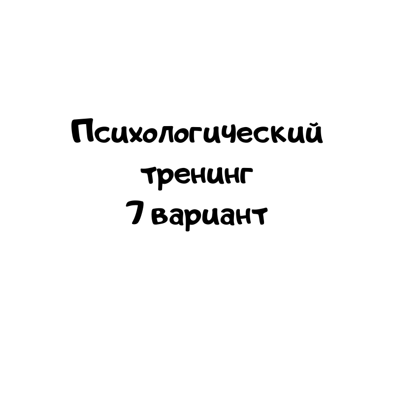 Психологический тренинг 7 вариант
