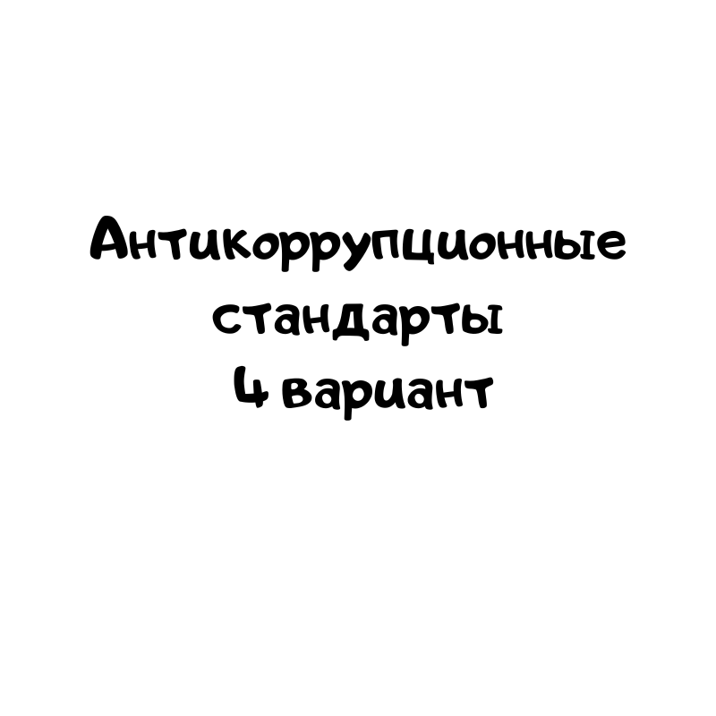 Антикоррупционные стандарты 4 вариант